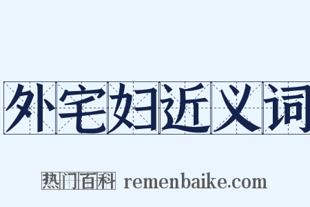 外宅妇近义词是什么意思的图片